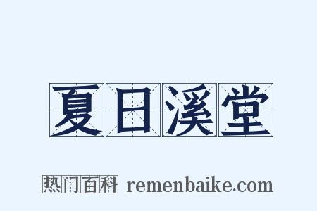 夏日溪堂是什么意思的图片